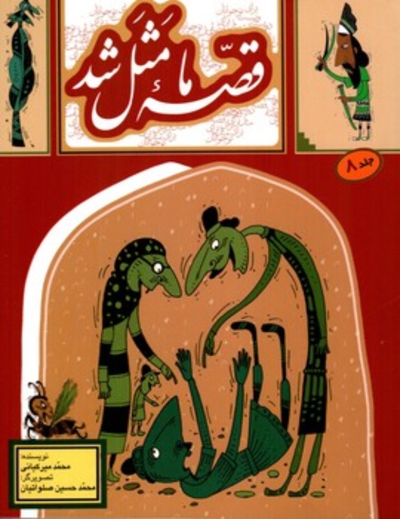 تصویر  قصه ما مثل شد 8 (وزیری-شمیز)